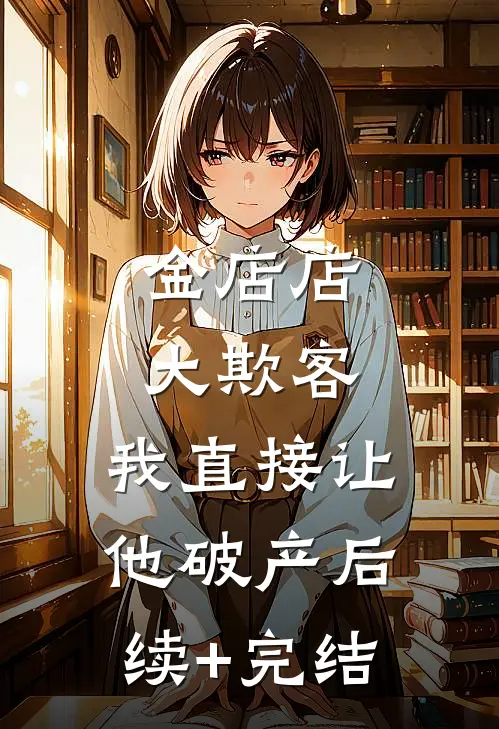 金店店大欺客，我直接让他破产后续+完结