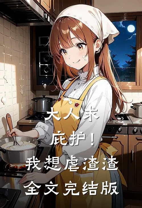 大人求庇护！我想虐渣渣全文完结版