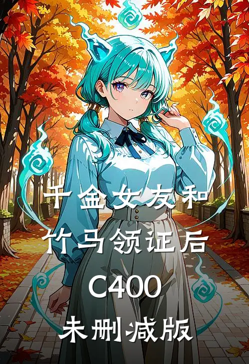 千金女友和竹马领证后C400未删减版