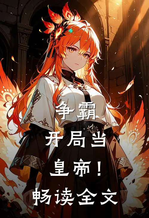 争霸，开局当皇帝！畅读全文