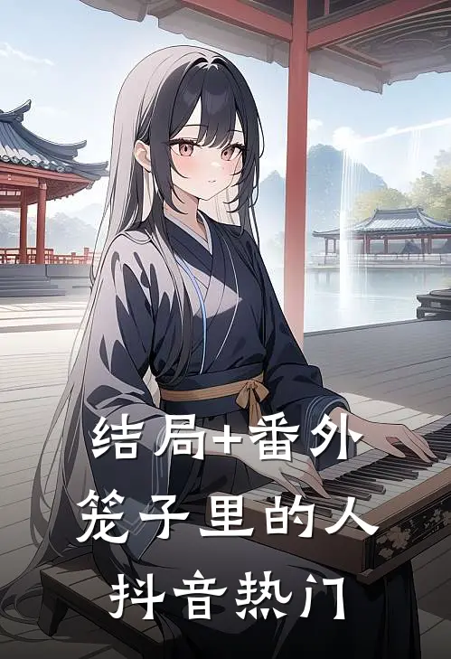 结局+番外笼子里的人抖音热门