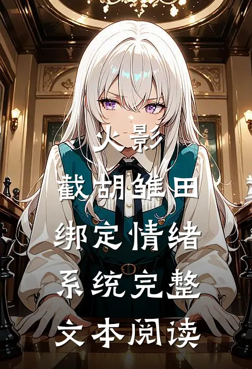 火影：截胡雏田，绑定情绪系统完整文本阅读