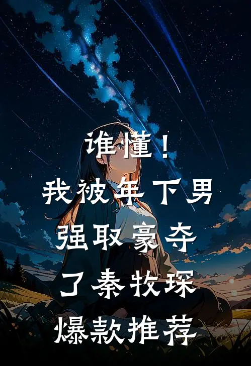 谁懂！我被年下男强取豪夺了秦牧琛爆款推荐