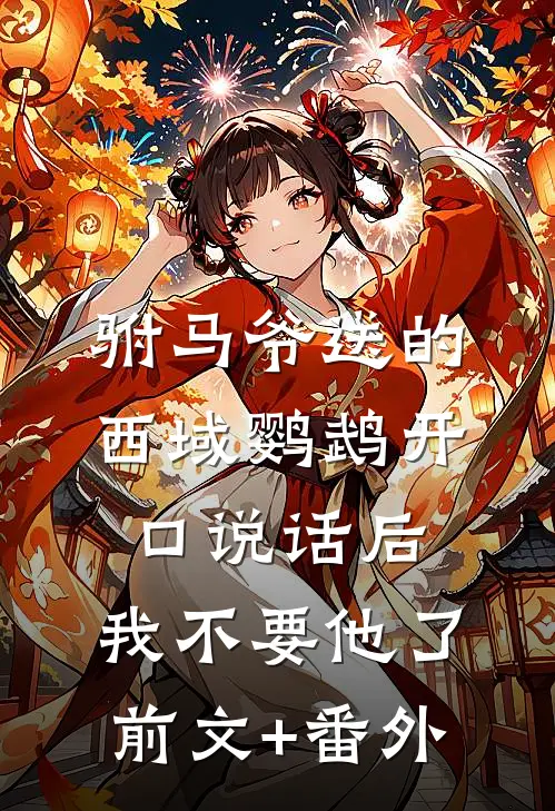 驸马爷送的西域鹦鹉开口说话后，我不要他了前文+番外