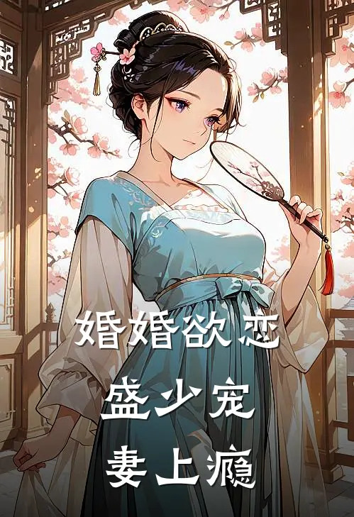 婚婚欲恋：盛少宠妻上瘾