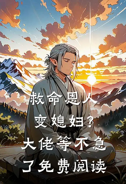 救命恩人变媳妇？大佬等不急了免费阅读