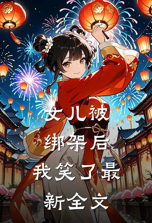 女儿被绑架后，我笑了最新全文