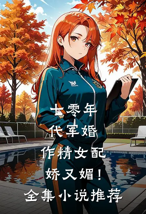 七零年代军婚，作精女配娇又媚！全集小说推荐