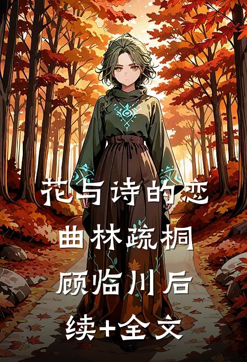 花与诗的恋曲林疏桐顾临川后续+全文