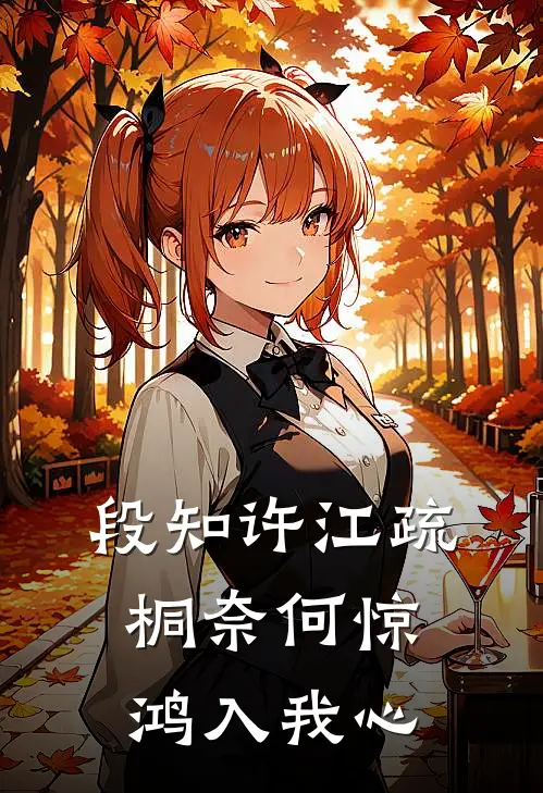 段知许江疏桐奈何惊鸿入我心