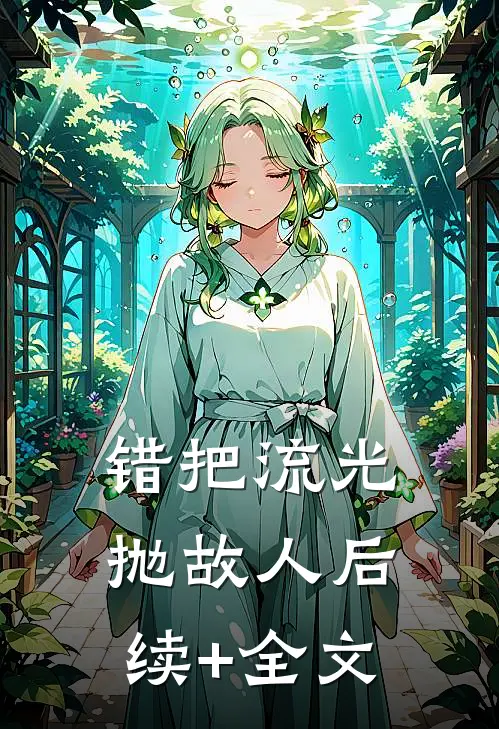 错把流光抛故人后续+全文