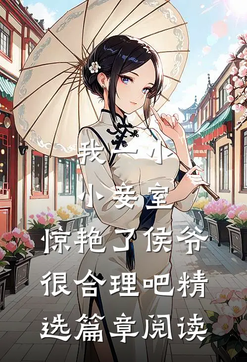 我一小小妾室，惊艳了侯爷很合理吧精选篇章阅读