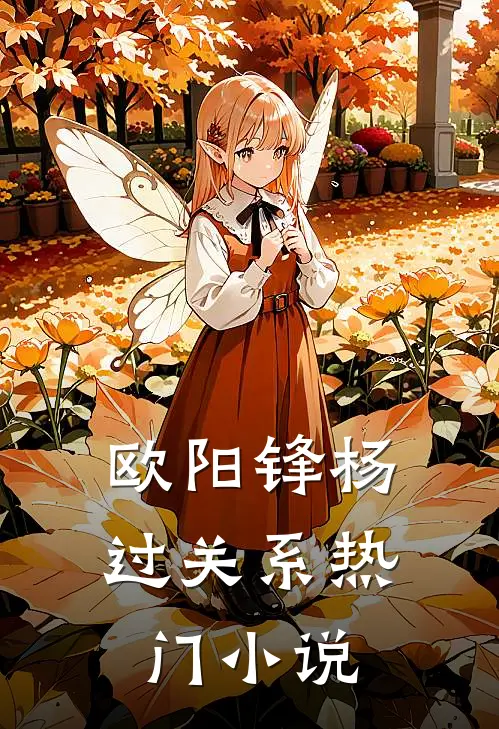 欧阳锋杨过关系热门小说