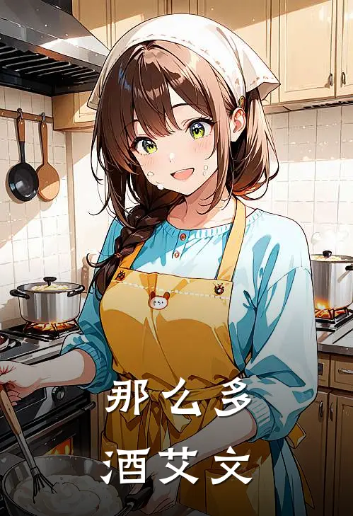 那么多酒艾文