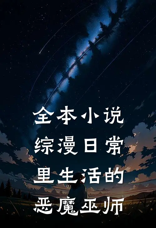 全本小说综漫日常里生活的恶魔巫师