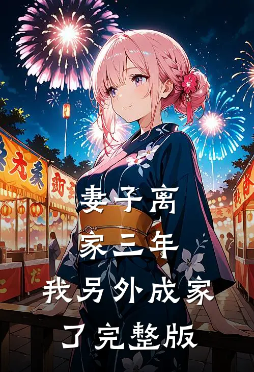 妻子离家三年，我另外成家了完整版