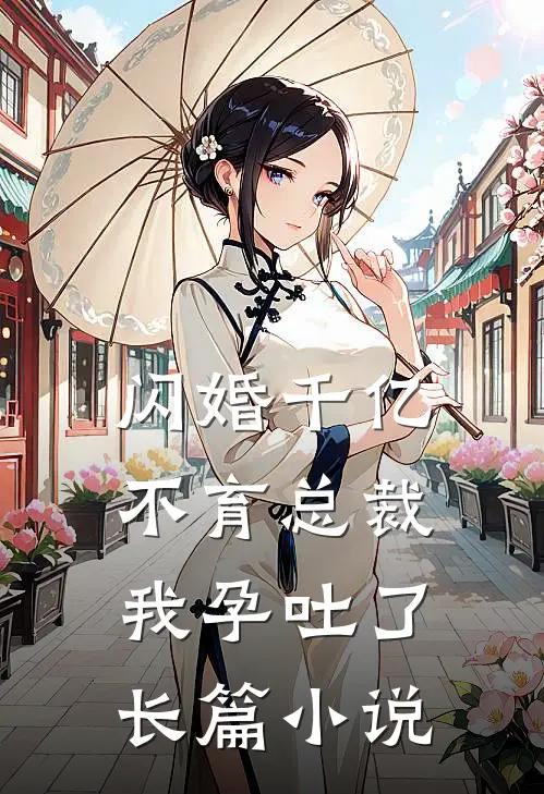 闪婚千亿不育总裁：我孕吐了长篇小说