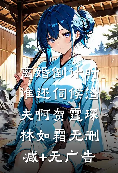 离婚倒计时，谁还伺候渣夫啊贺霆琛林如霜无删减+无广告