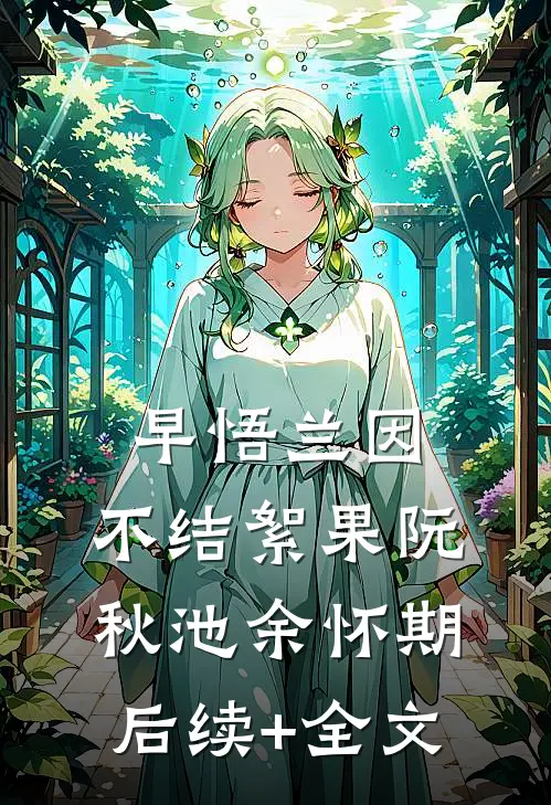 早悟兰因，不结絮果阮秋池余怀期后续+全文