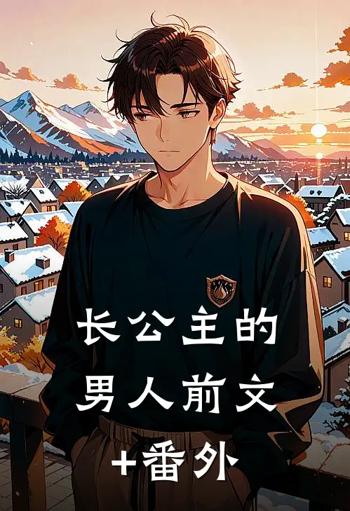 长公主的男人前文+番外
