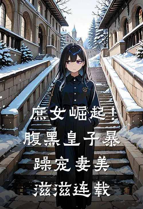 庶女崛起！腹黑皇子暴躁宠妻美滋滋连载