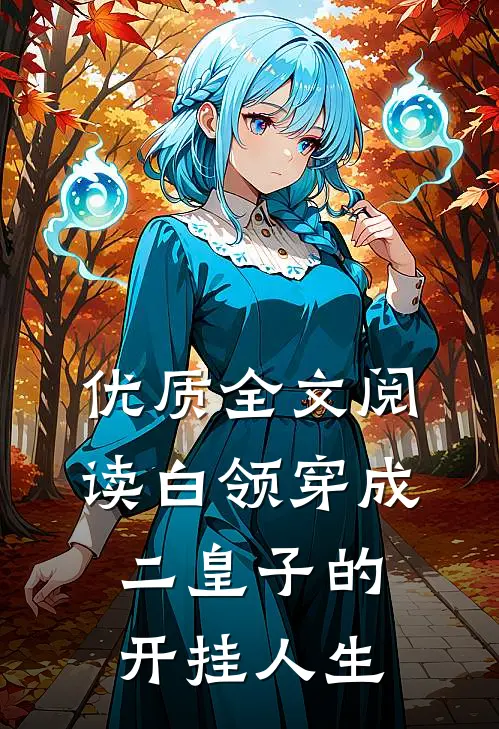 优质全文阅读白领穿成二皇子的开挂人生