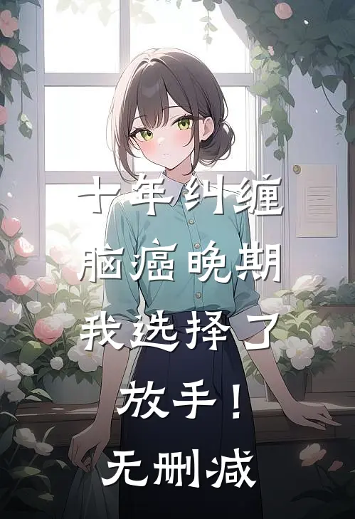十年纠缠：脑癌晚期，我选择了放手！无删减
