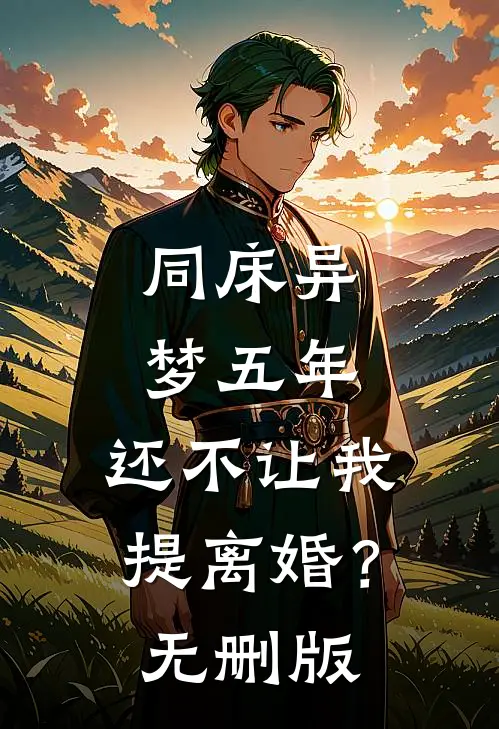 同床异梦五年，还不让我提离婚？无删版