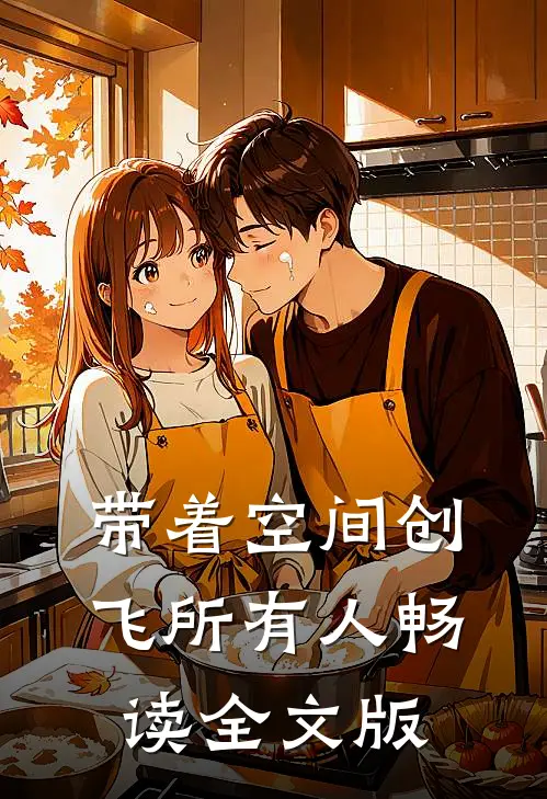 带着空间创飞所有人畅读全文版