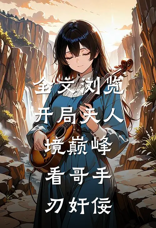 全文浏览开局天人境巅峰，看哥手刃奸佞