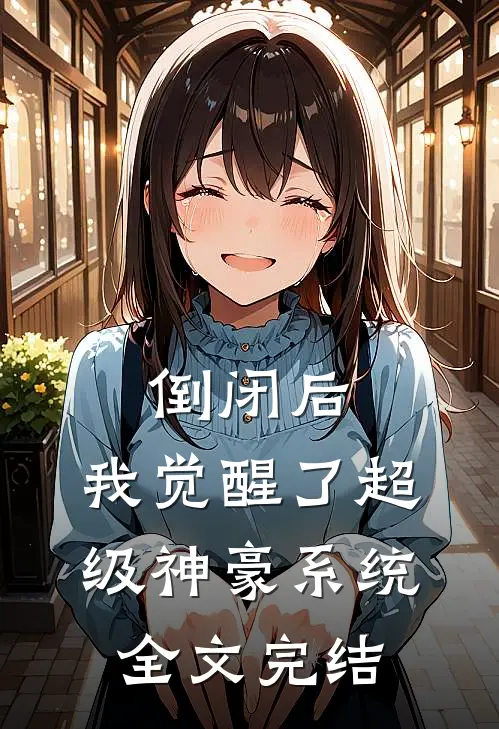 倒闭后，我觉醒了超级神豪系统全文完结