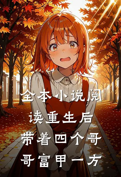 全本小说阅读重生后，带着四个哥哥富甲一方