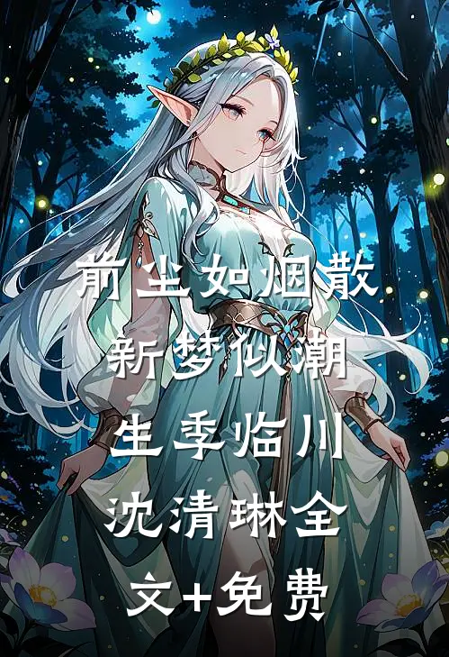 前尘如烟散，新梦似潮生季临川沈清琳全文+免费
