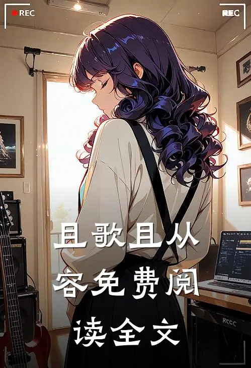 且歌且从容免费阅读全文
