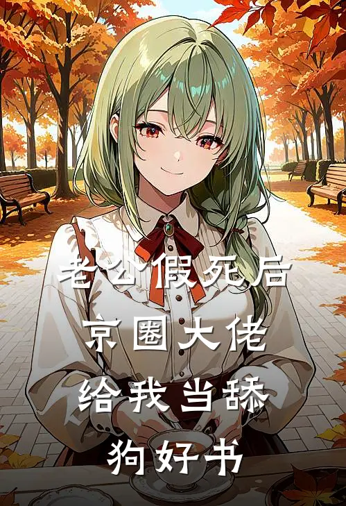 老公假死后，京圈大佬给我当舔狗好书