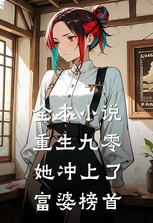 全本小说重生九零：她冲上了富婆榜首