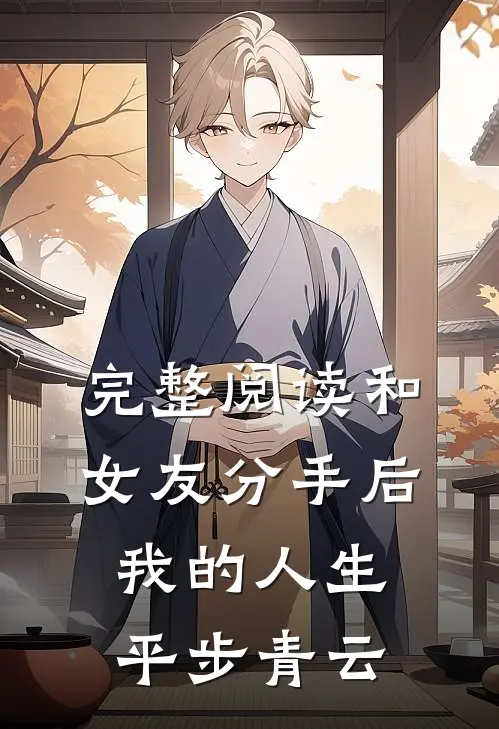 完整阅读和女友分手后，我的人生平步青云