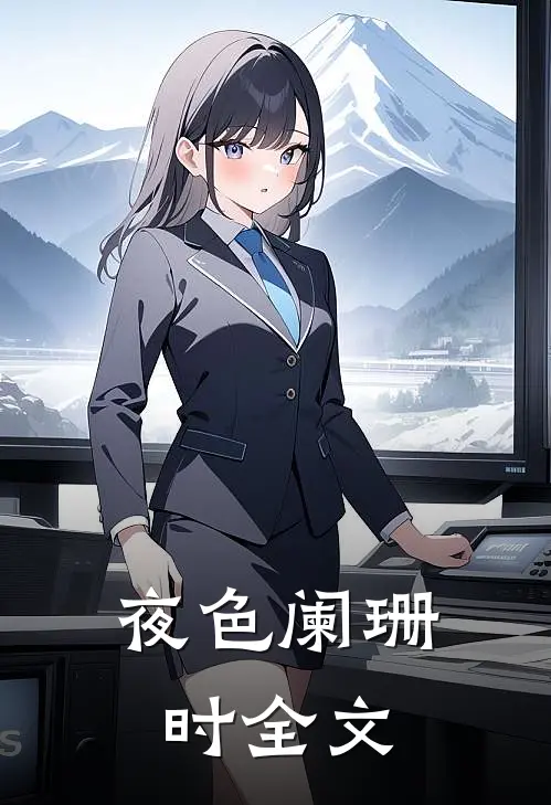 夜色阑珊时全文