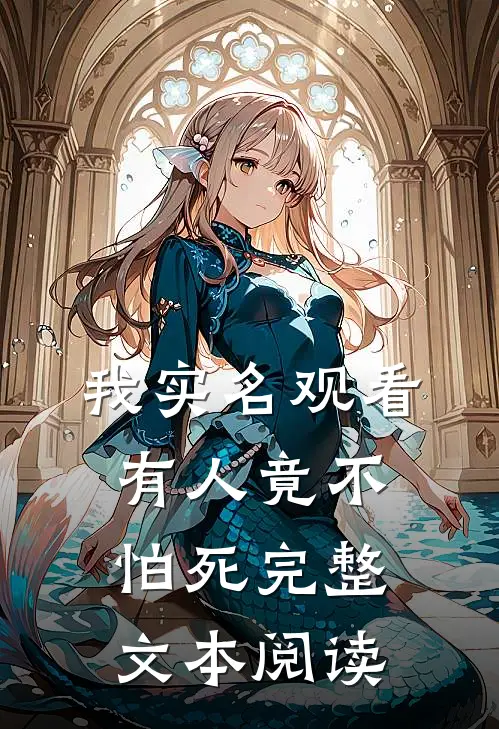 我实名观看，有人竟不怕死完整文本阅读