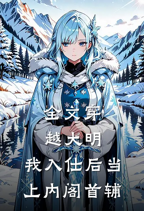 全文穿越大明，我入仕后当上内阁首辅