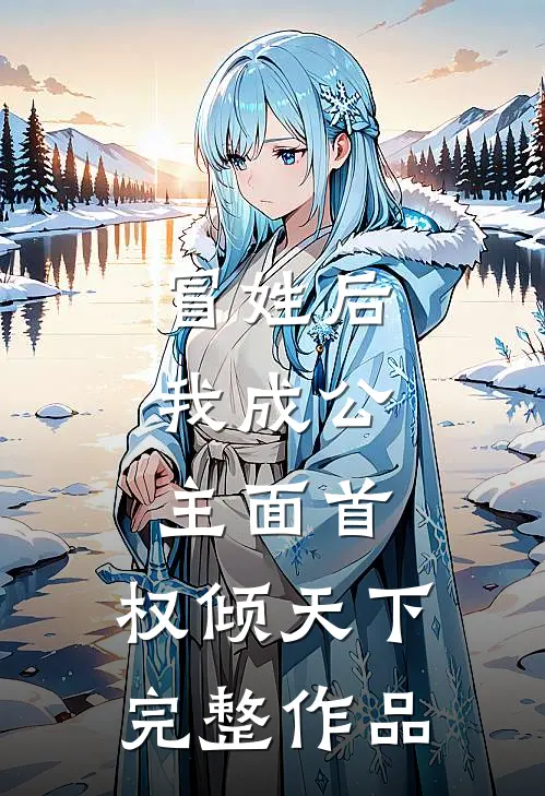 冒姓后，我成公主面首，权倾天下完整作品