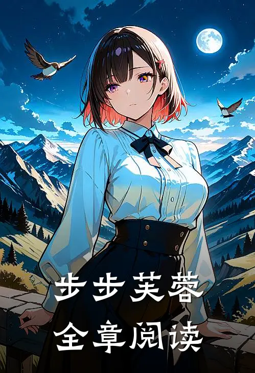 步步芙蓉全章阅读