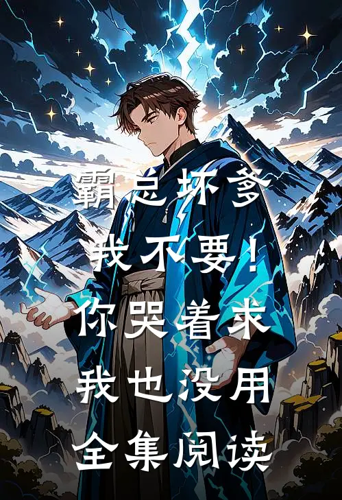 霸总坏爹我不要！你哭着求我也没用全集阅读