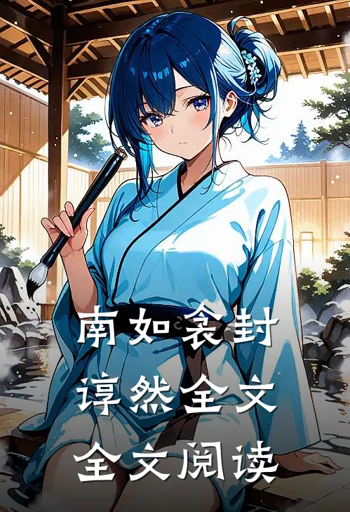 南如衾封谆然全文全文阅读