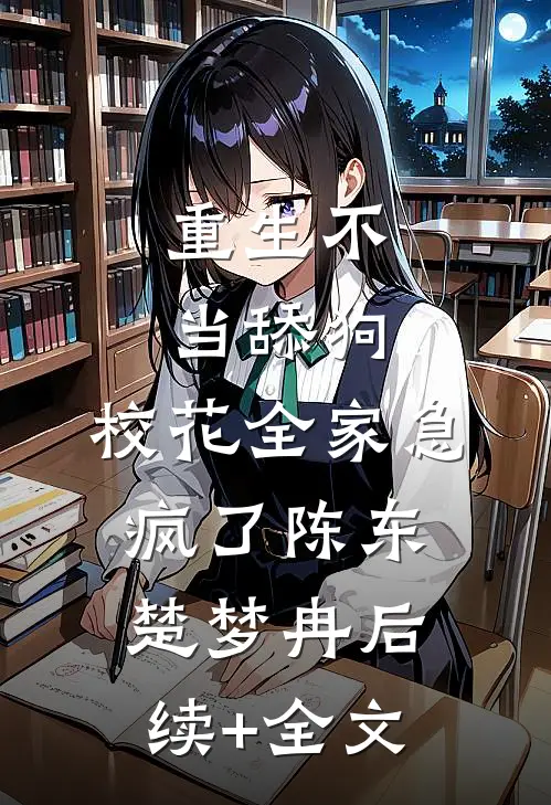 重生不当舔狗，校花全家急疯了陈东楚梦冉后续+全文