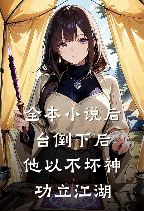 全本小说后台倒下后，他以不坏神功立江湖