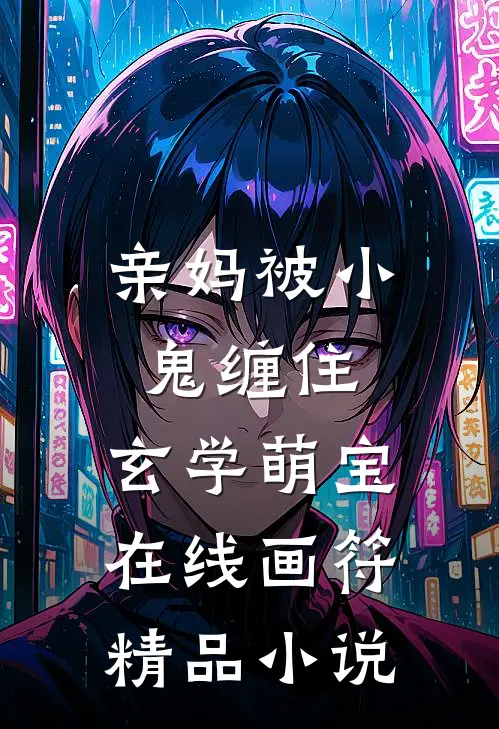 亲妈被小鬼缠住，玄学萌宝在线画符精品小说