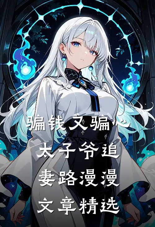 骗钱又骗心，太子爷追妻路漫漫文章精选