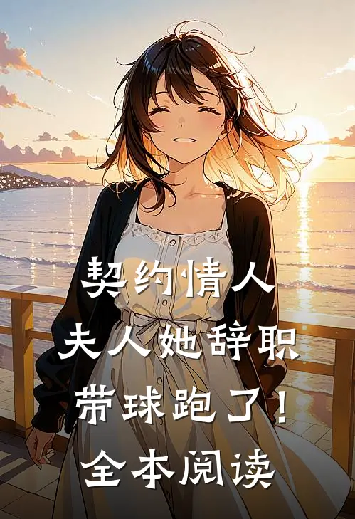 契约情人：夫人她辞职带球跑了！全本阅读