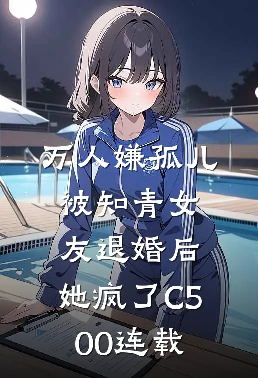 万人嫌孤儿被知青女友退婚后，她疯了C500连载
